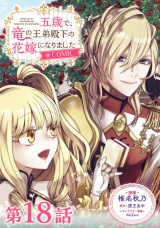 【単話版】五歳で、竜の王弟殿下の花嫁になりました@COMIC 第18話 パッケージ画像