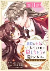 【単話版】悪役の王女に転生したけど、隠しキャラが隠れてない。〜光差す世界で君と〜@COMIC 第11話 パッケージ画像