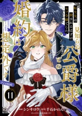 【単話版】転生先は殺されるはずのモブ令嬢でした〜見知らぬ公爵様との婚約は想定外です〜@COMIC 第11話 パッケージ画像