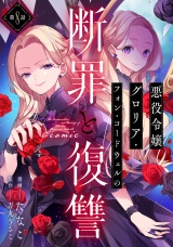 【単話版】悪役令嬢グロリア・フォン・コードウェルの断罪と復讐@COMIC 第8話 パッケージ画像