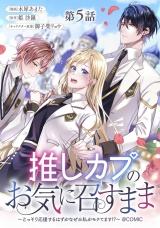 【単話版】推しカプのお気に召すまま〜こっそり応援するはずがなぜか私がモテてます!?〜@COMIC 第5話 パッケージ画像