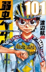 弱虫ペダル　101 パッケージ画像