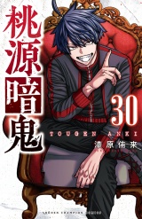 桃源暗鬼　30 パッケージ画像