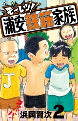 モーレツ！浦安鉄筋家族　2 パッケージ画像