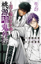桃源暗鬼外伝 〜月と桜の狂争曲〜　2 パッケージ画像