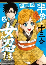 半蔵と十三人の女忍たち　2 パッケージ画像
