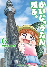 かいじゅうたん、現る。　6 パッケージ画像