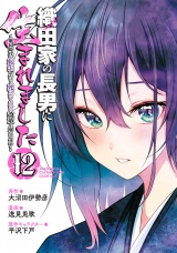 織田家の長男に生まれました〜戦国時代に転生したけど、死にたくないので改革を起こします〜　12 パッケージ画像