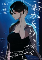 「おかえり、パパ」【電子単行本】　6 パッケージ画像
