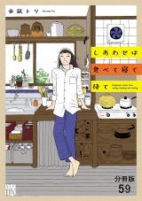 【分冊版】しあわせは食べて寝て待て　59 パッケージ画像