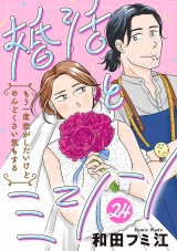 【分冊版】婚活とミシン もう一度恋がしたいけどめんどくさい気もする　24 パッケージ画像