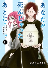 【分冊版】あなたが死んじゃったあとに〜かなしい時の歩き方〜　11 パッケージ画像
