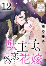 獣王子の偽恋花嫁(話売り)　#12 パッケージ画像