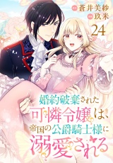 婚約破棄された可憐令嬢は、帝国の公爵騎士様に溺愛される(話売り)　#24 パッケージ画像