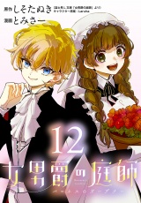 女男爵の庭師(話売り)　#12 パッケージ画像