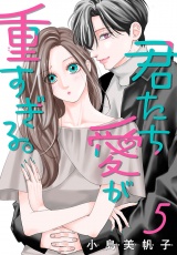 君たち愛が重すぎる。(話売り)　#5 パッケージ画像