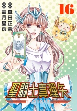聖闘士真理矢(話売り)　#16 パッケージ画像