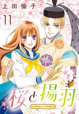 桜と揚羽(話売り)　#11 パッケージ画像