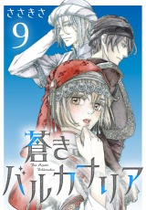 蒼きバルカナリア(話売り)　#9 パッケージ画像