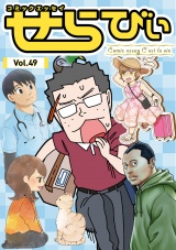 コミックエッセイ　せらびぃ　Vol.49 パッケージ画像