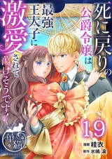 死に戻りの公爵令嬢は最強王太子に激愛されて蕩けそうです！ 【短編】19 パッケージ画像