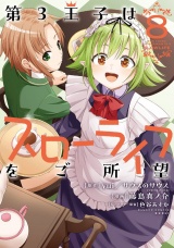 第3王子はスローライフをご所望(8) パッケージ画像
