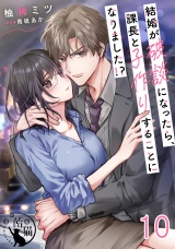 結婚が破談になったら、課長と子作りすることになりました！？【短編】10 パッケージ画像