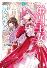 捨てられた第四王女は母国には戻らない【特典ペーパー付き】 (2) パッケージ画像