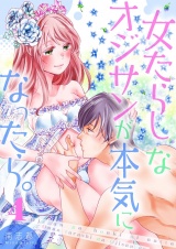 女たらしなオジサンが本気になったら。【描き下ろしおまけ付き特装版】 4 パッケージ画像
