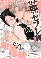 ガチ恋させてよセフレ様【単行本版／電子限定描き下ろしマンガ付】 パッケージ画像