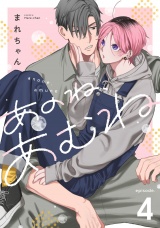 あのね、あむね　act.4 パッケージ画像