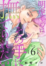 明虎くんはその手に撫でられたい　act.6 パッケージ画像