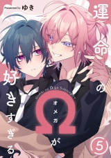 運命のΩが好きすぎる　act.5 パッケージ画像