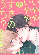 いややいややもすきのうち？　act.1 パッケージ画像