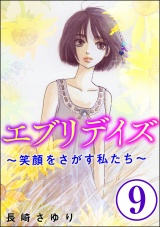 【分冊版】エブリデイズ 〜笑顔をさがす私たち〜 【第9話】 パッケージ画像