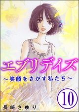 【分冊版】エブリデイズ 〜笑顔をさがす私たち〜 【第10話】 パッケージ画像