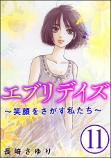 【分冊版】エブリデイズ 〜笑顔をさがす私たち〜 【第11話】 パッケージ画像