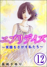 【分冊版】エブリデイズ 〜笑顔をさがす私たち〜 【第12話】 パッケージ画像