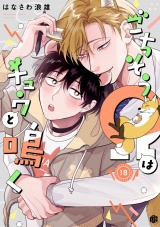 ごちそうΩはチュウと鳴く 第18話 パッケージ画像