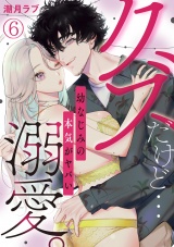クズだけど…溺愛。幼なじみの本気がヤバい(6) パッケージ画像