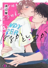 はるかといつか 4 パッケージ画像