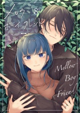 【ラブコフレ】メロウ・ボーイ・フレンド act.8 パッケージ画像