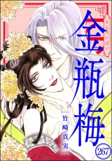 【分冊版】まんがグリム童話 金瓶梅 【第267話】 パッケージ画像