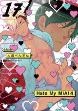Hate My MIA！(17) パッケージ画像