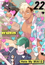 Hate My MIA！(22) パッケージ画像