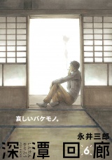 深潭回廊(6) パッケージ画像