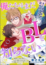 【分冊版】俺たちはまだBLを知らない 【第5話】 パッケージ画像