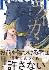 ライカン ―伯爵獣に愛された伴侶―【電子限定かきおろし漫画付き】 パッケージ画像