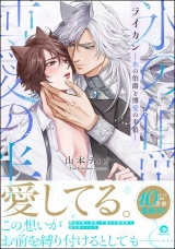 ライカン ―氷の伯爵と博愛の半狼―【電子限定かきおろし漫画2P付き】 パッケージ画像