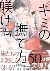 キミの撫で方躾け方【電子限定かきおろし漫画付】 3 パッケージ画像